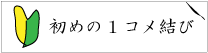 初めての方へ