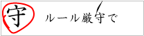 ルール