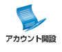 アカウント開設