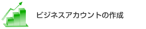 ビジネスアカウントの作成