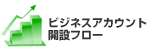 ビジネスアカウント開設フロー