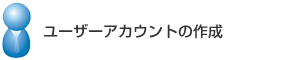 ユーザーアカウントの作成