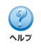 ヘルプ