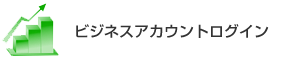ビジネスアカウントログイン