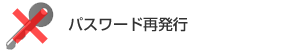 パスワード再発行