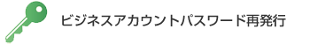 ビジネスアカウントのパスワード再発行