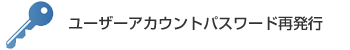 ユーザーアカウントのパスワード再発行
