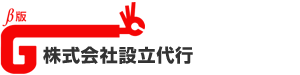 株式会社設立代行