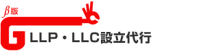 LLP・LLC設立代行