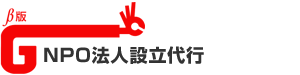 NPO法人設立代行